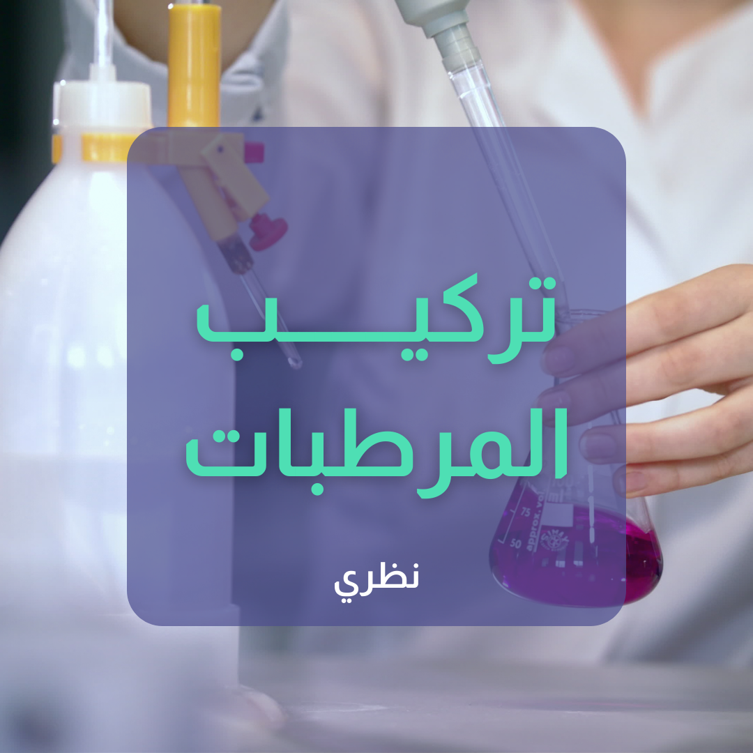 محاضرة تركيب المرطبات
